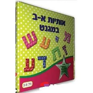 Magnet Aleph Bet in a Box Jewish Educational Game